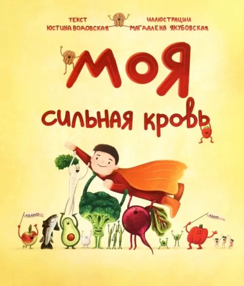 Обложка книги «Моя сильная кровь» — Водовская Юстина, ISBN 9789851557383