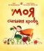 Обложка книги «Моя сильная кровь» — Водовская Юстина, ISBN 9789851557383