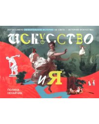 Искусство и я