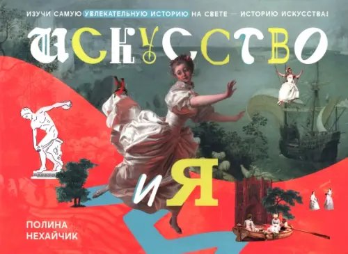 Обложка книги «Искусство и я» — Нехайчик Полина, ISBN 9789851558052