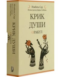 Крик души. Оракул
