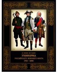 Униформа российского военного флота. 1703–1800