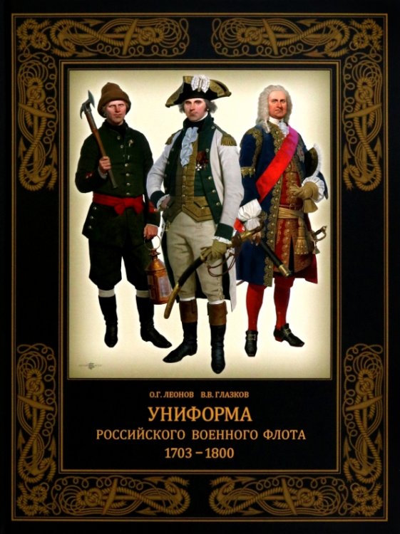 Униформа российского военного флота. 1703–1800
