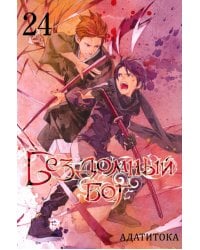 Бездомный бог. Том 24