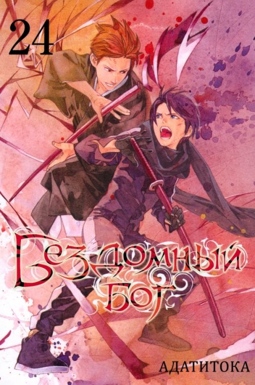 Бездомный бог Бездомный бог. Том 24