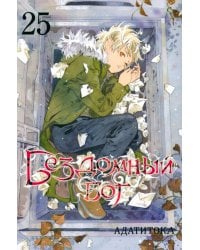 Бездомный бог. Том 25