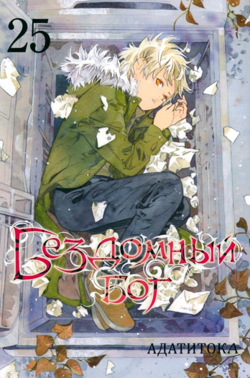 Бездомный бог Бездомный бог. Том 25