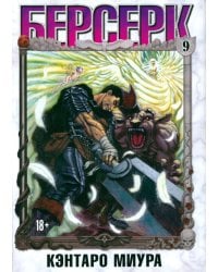 Берсерк. Том 9