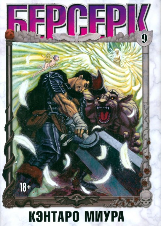 Берсерк. Том 9