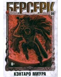 Берсерк. Том 10