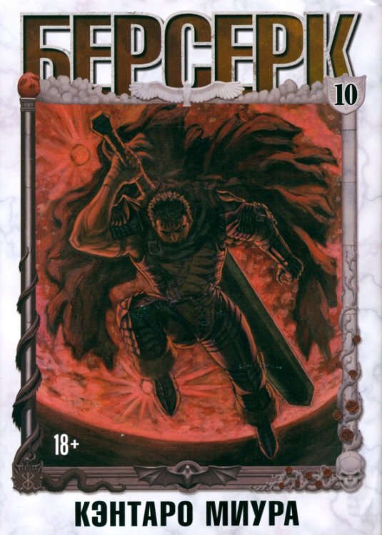 Берсерк Берсерк. Том 10