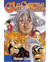 Семь смертных грехов. Том 12