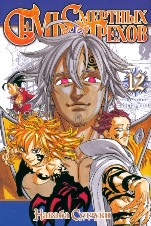 Семь смертных грехов Семь смертных грехов. Том 12