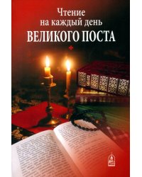 Чтение на каждый день Великого поста