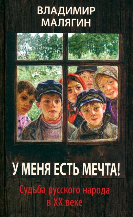 У меня есть мечта! Судьба русского народа в ХХ веке