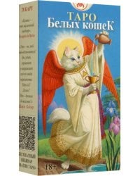 Таро Белых Кошек, без рамки