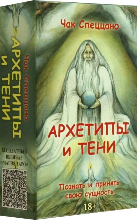 Метафорические карты Спеццано Архетипы и тени Метафорические карты Спеццано Архетипы и тени