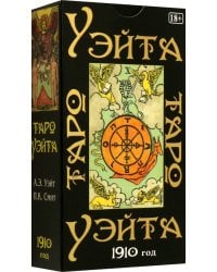 Таро Уэйта. 1910 год