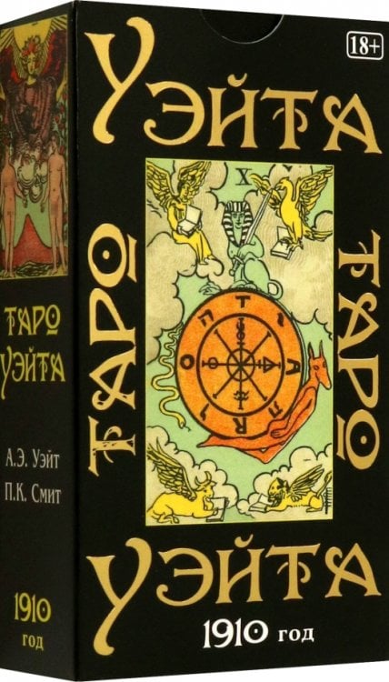 Таро Уэйта. 1910 год