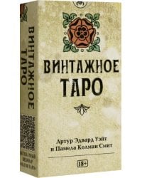 Таро Уэйта Винтажное