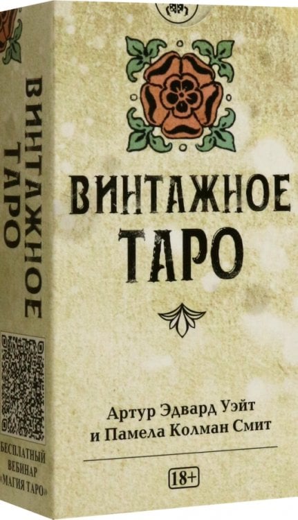 Таро Уэйта Винтажное