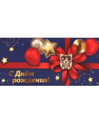 Конверт для денег С Днем рождения!