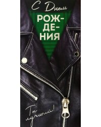 Конверт для денег С Днем рождения!