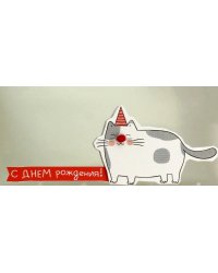 Конверт для денег С Днем рождения!