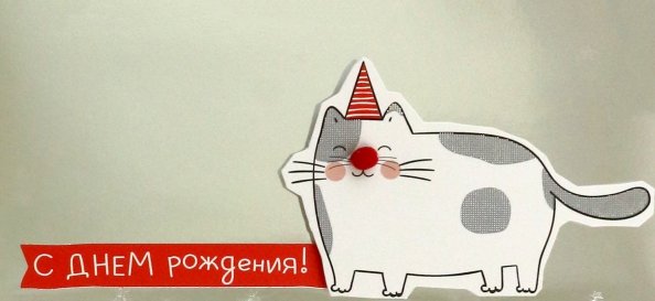 Конверт для денег С Днем рождения! Конверт для денег С Днем рождения!