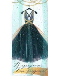 Конверт для денег В прекрасный День рождения!