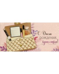 Конверт для денег С Днем рождения, красотка!