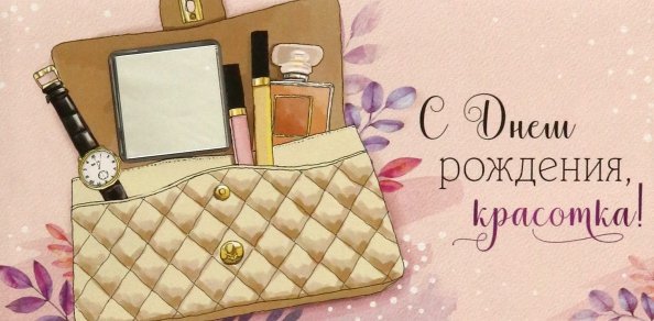 Конверт для денег С Днем рождения, красотка! Конверт для денег С Днем рождения, красотка!