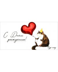 Конверт для денег С Днем рождения!