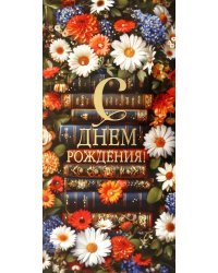 Конверт для денег С Днем рождения!