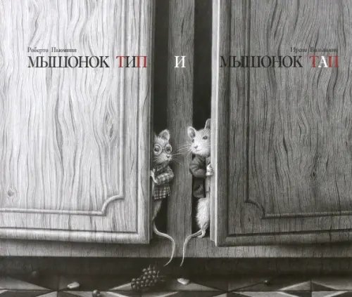Мышонок Тип и мышонок Тап