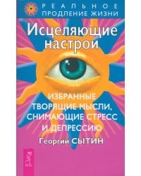 Исцеляющие настрои. Избранные творящие мысли, снимающие стресс и депрессию