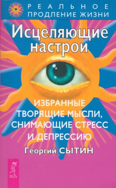 Исцеляющие настрои. Избранные творящие мысли, снимающие стресс и депрессию