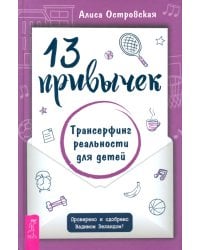 13 привычек. Трансерфинг реальности для детей