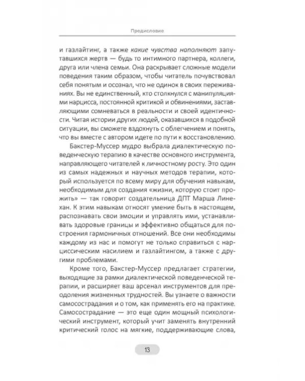 Нарциссическое насилие и газлайтинг. Навыки диалектической поведенческой терапии, позволяющие сохранять эмоциональное равновесие, преодолевать неуверенность в себе и восстанавливать чувство собственного достоинства. Рабочая тетрадь