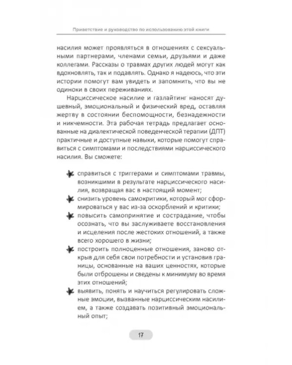 Нарциссическое насилие и газлайтинг. Навыки диалектической поведенческой терапии, позволяющие сохранять эмоциональное равновесие, преодолевать неуверенность в себе и восстанавливать чувство собственного достоинства. Рабочая тетрадь