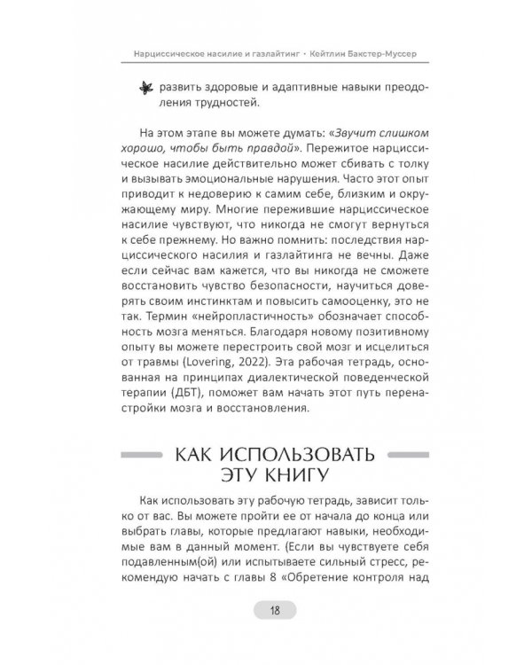 Нарциссическое насилие и газлайтинг. Навыки диалектической поведенческой терапии, позволяющие сохранять эмоциональное равновесие, преодолевать неуверенность в себе и восстанавливать чувство собственного достоинства. Рабочая тетрадь