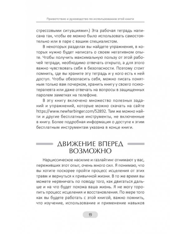 Нарциссическое насилие и газлайтинг. Навыки диалектической поведенческой терапии, позволяющие сохранять эмоциональное равновесие, преодолевать неуверенность в себе и восстанавливать чувство собственного достоинства. Рабочая тетрадь