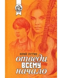 Отведи всему начало