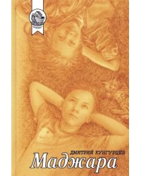 Маджара. Сборник