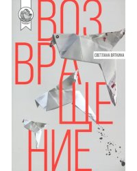 Возвращение