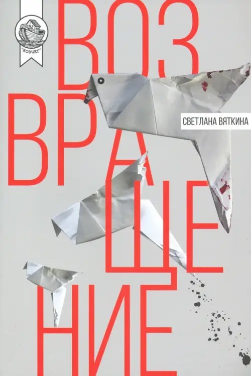 Возвращение