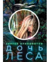 Дочь леса