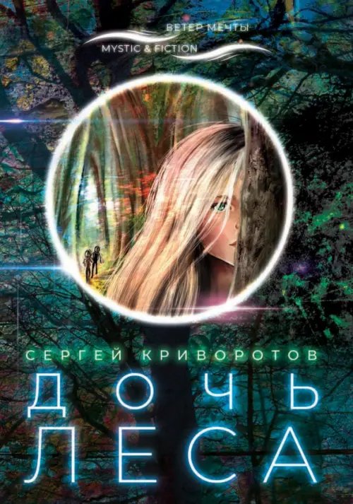 Mystic & Fiction Дочь леса