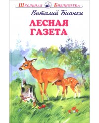 Лесная газета