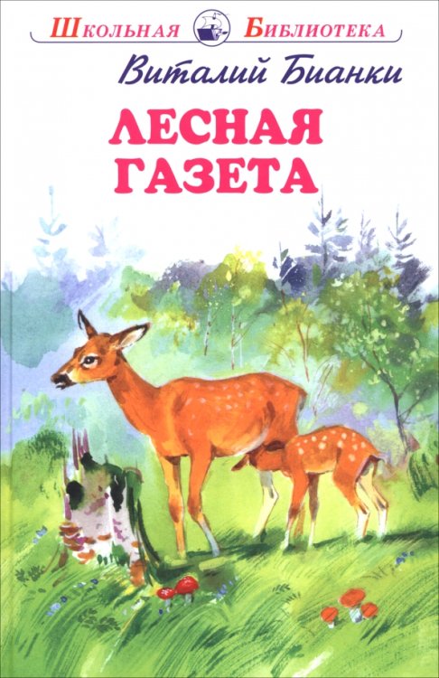 Лесная газета